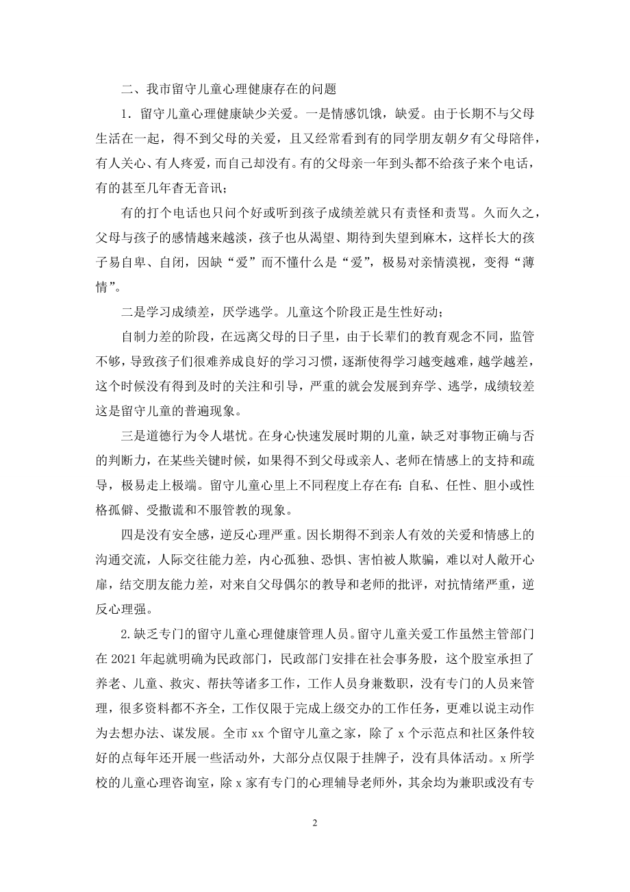 关心农村留守儿童心理健康工作部署会议上讲话.docx_第2页