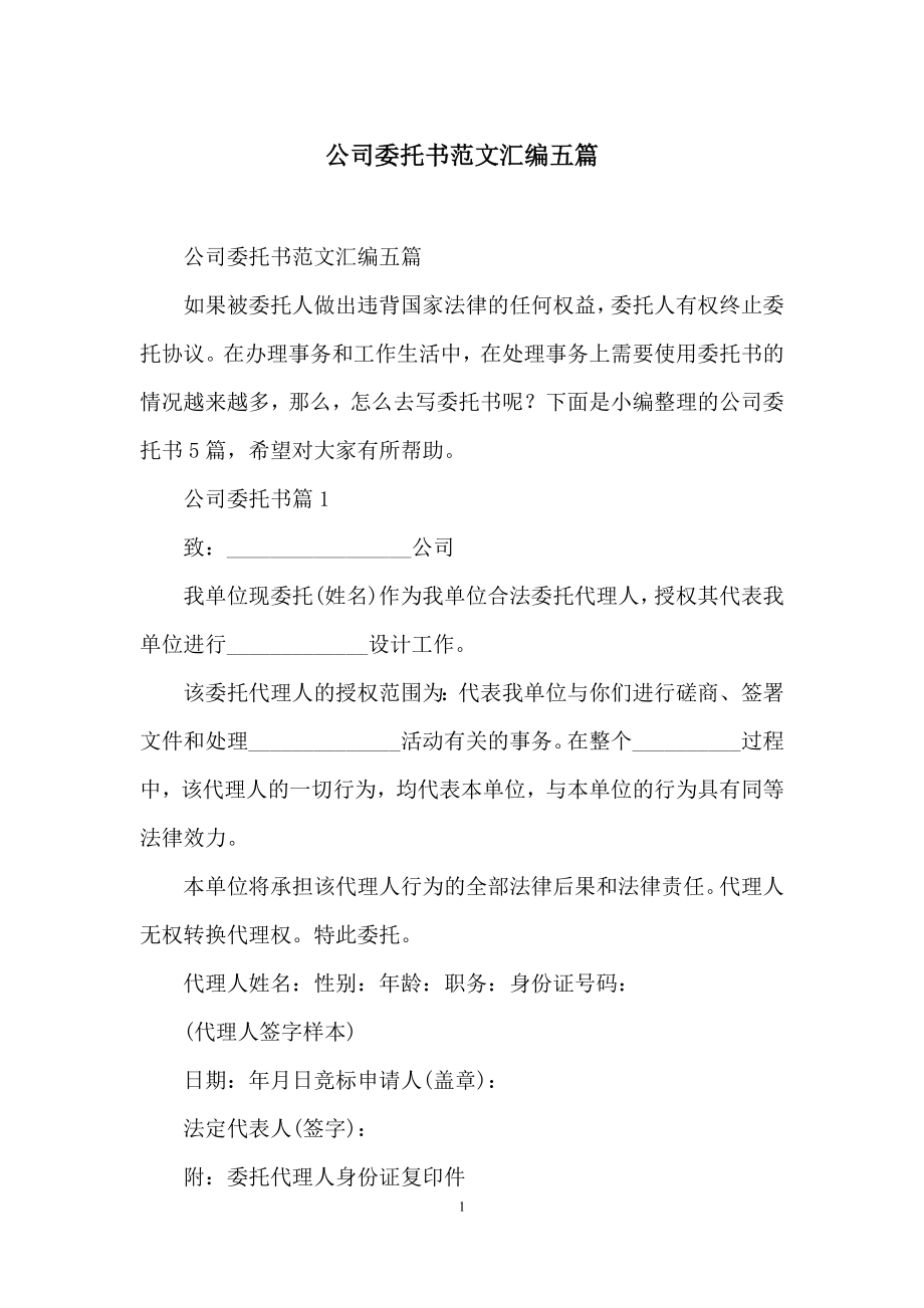 公司委托书范文汇编五篇.docx_第1页