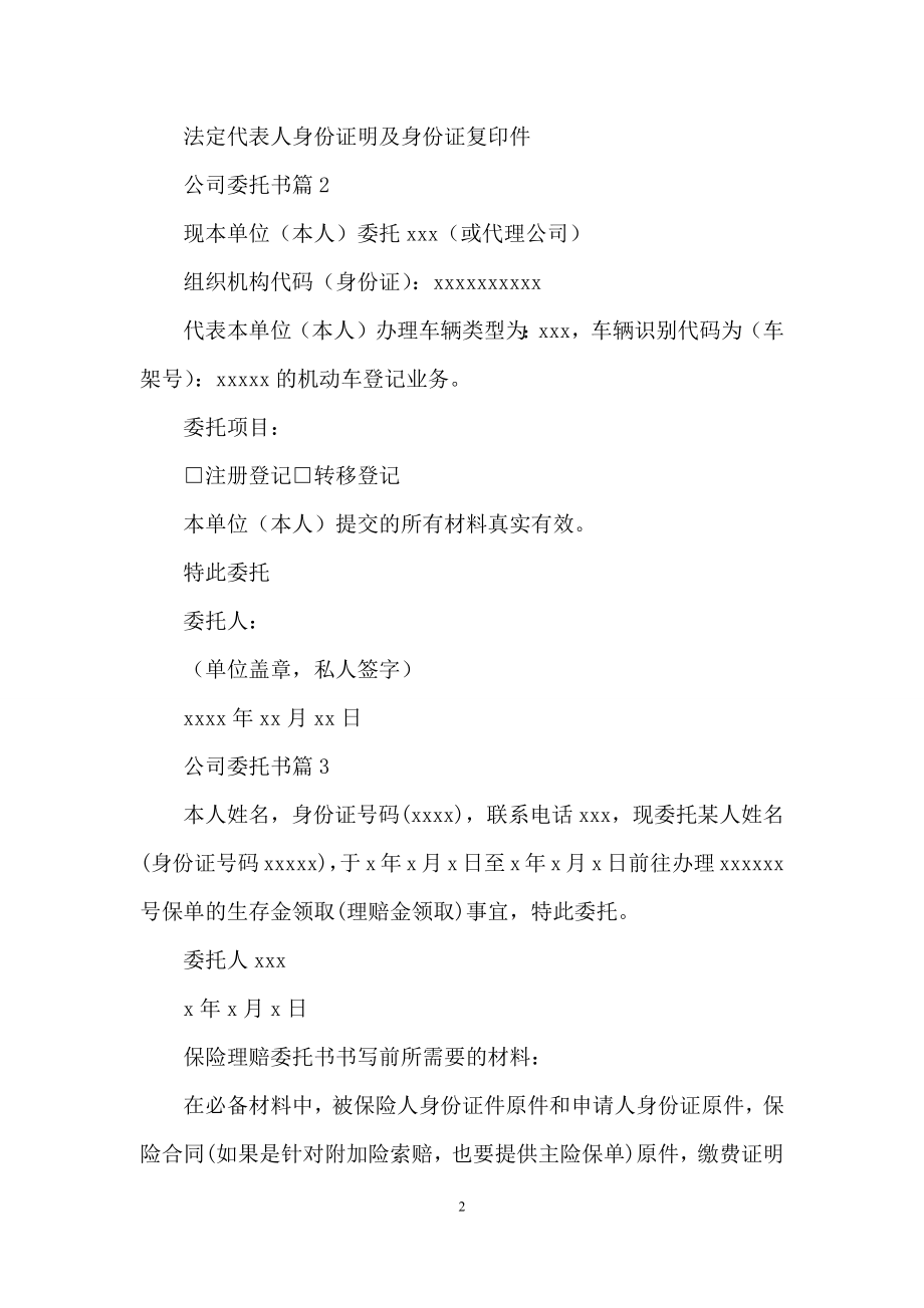 公司委托书范文汇编五篇.docx_第2页