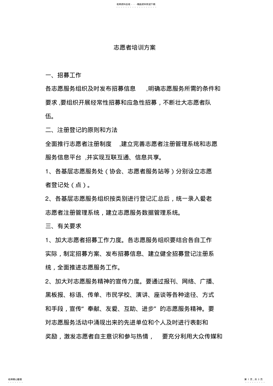 2022年志愿者培训方案 .pdf_第1页