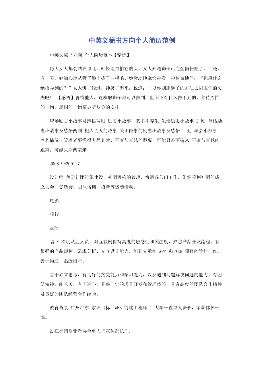 中英文秘书方向个人简历范例.docx_第1页