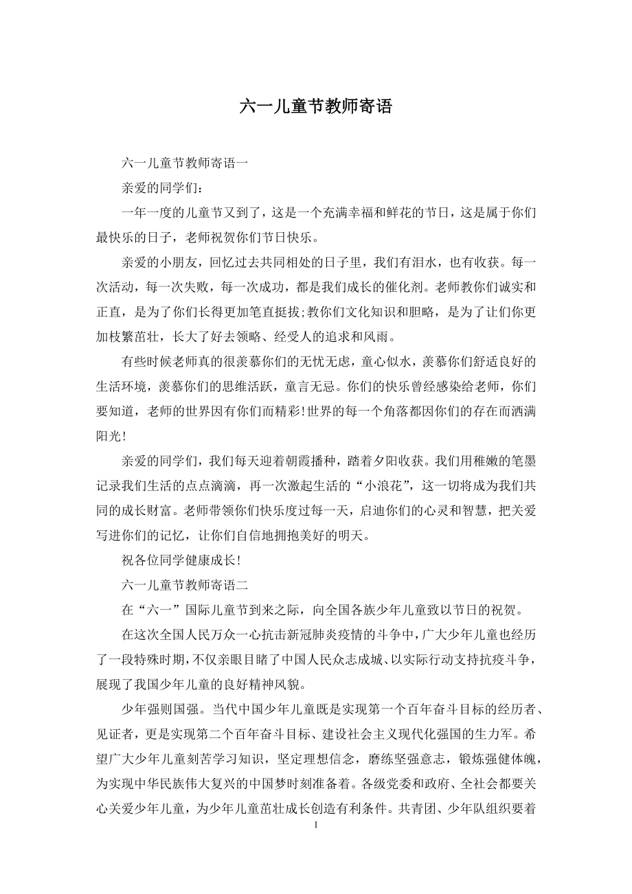 六一儿童节教师寄语.docx_第1页