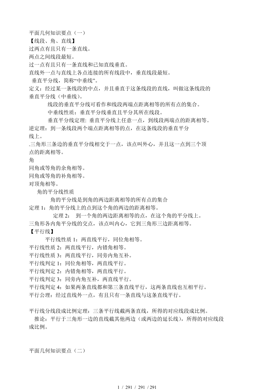 中考数学之平面几何最全总结+经典习题.doc_第1页