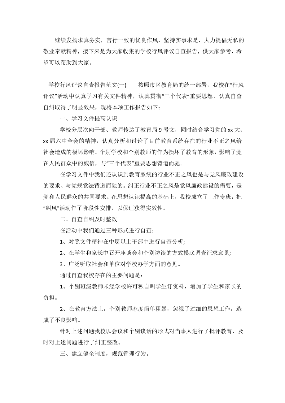 关于学校行风评议自查报告范文.doc_第2页