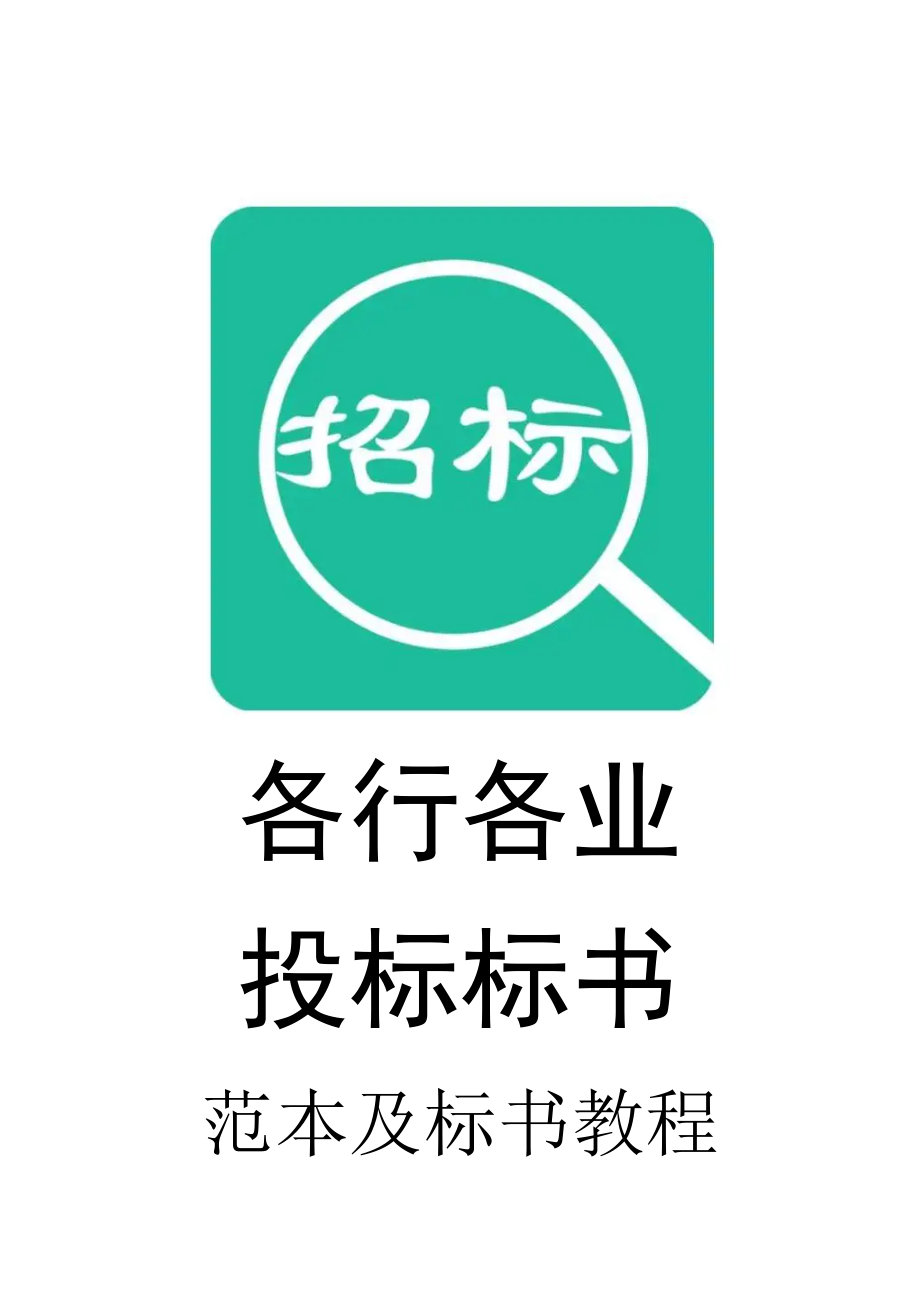 035.各行各业投标标书范本及标书教程 广告牌、标识牌制作工程标书正本.doc_第1页