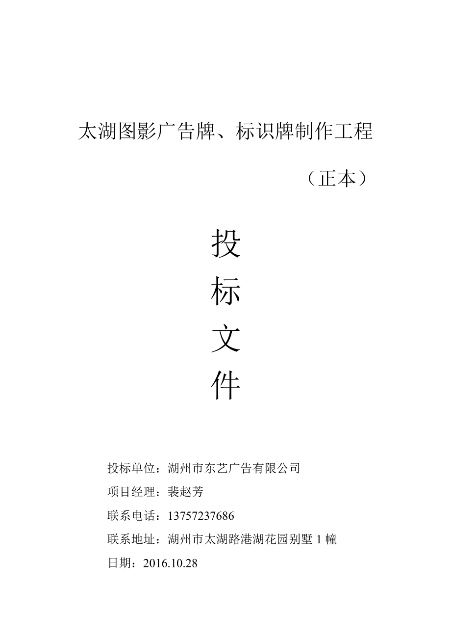 035.各行各业投标标书范本及标书教程 广告牌、标识牌制作工程标书正本.doc_第2页