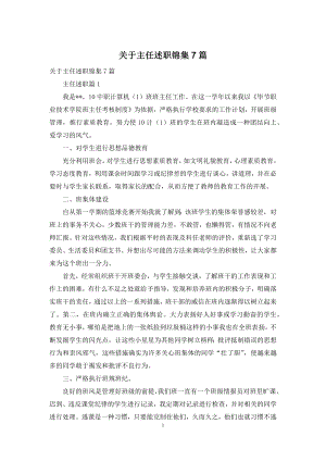 关于主任述职锦集7篇.docx