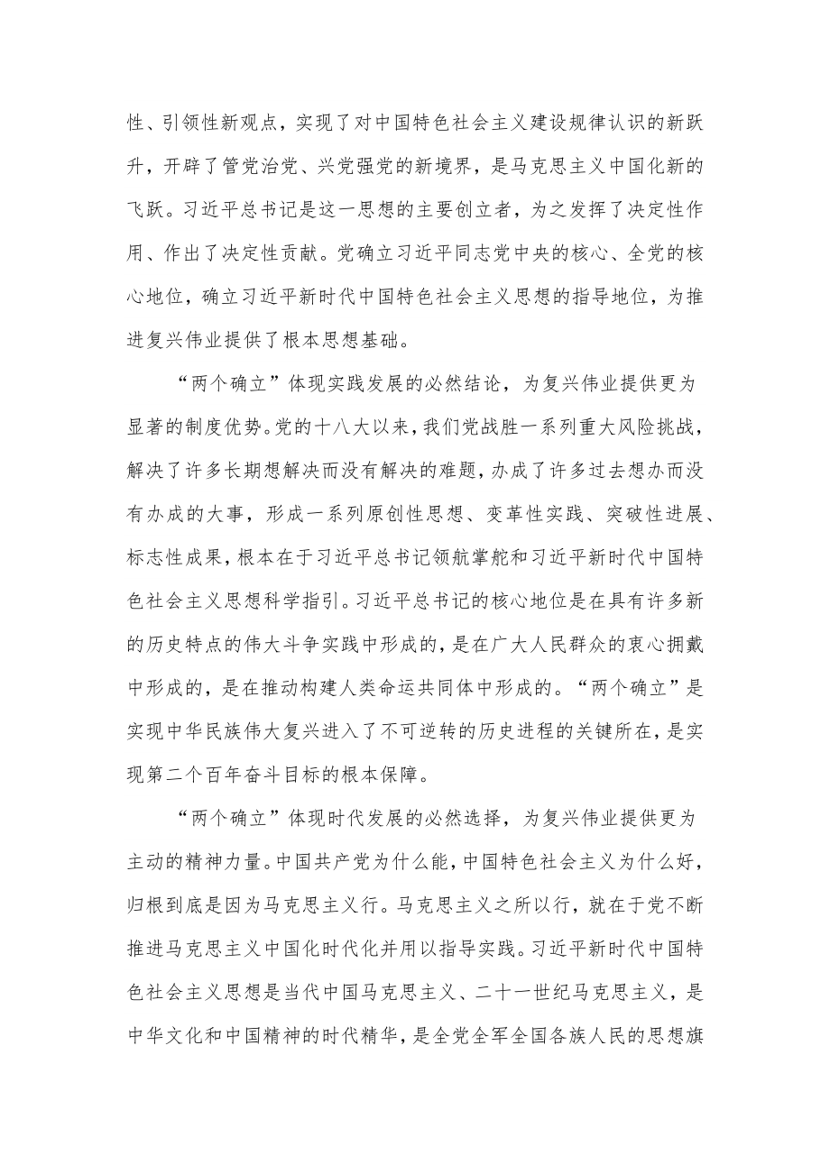 坚持“两个确立”做到“两个维护”做中国特色社会主义思想的坚定信仰者忠实实践者（研讨发言材料）.docx_第2页