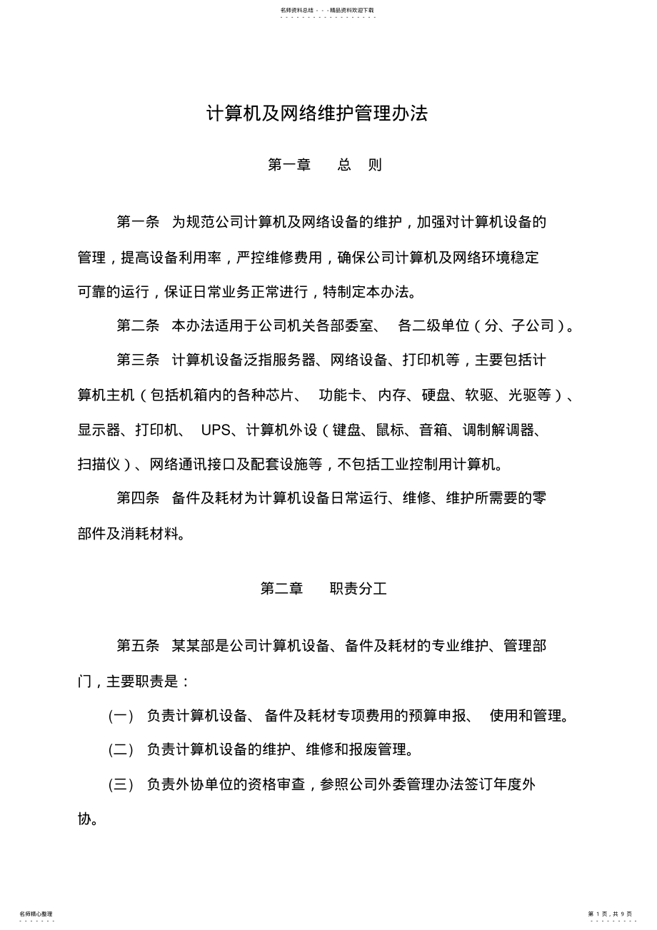 2022年2022年公司计算机及网络维护维修管理办法 .pdf_第1页