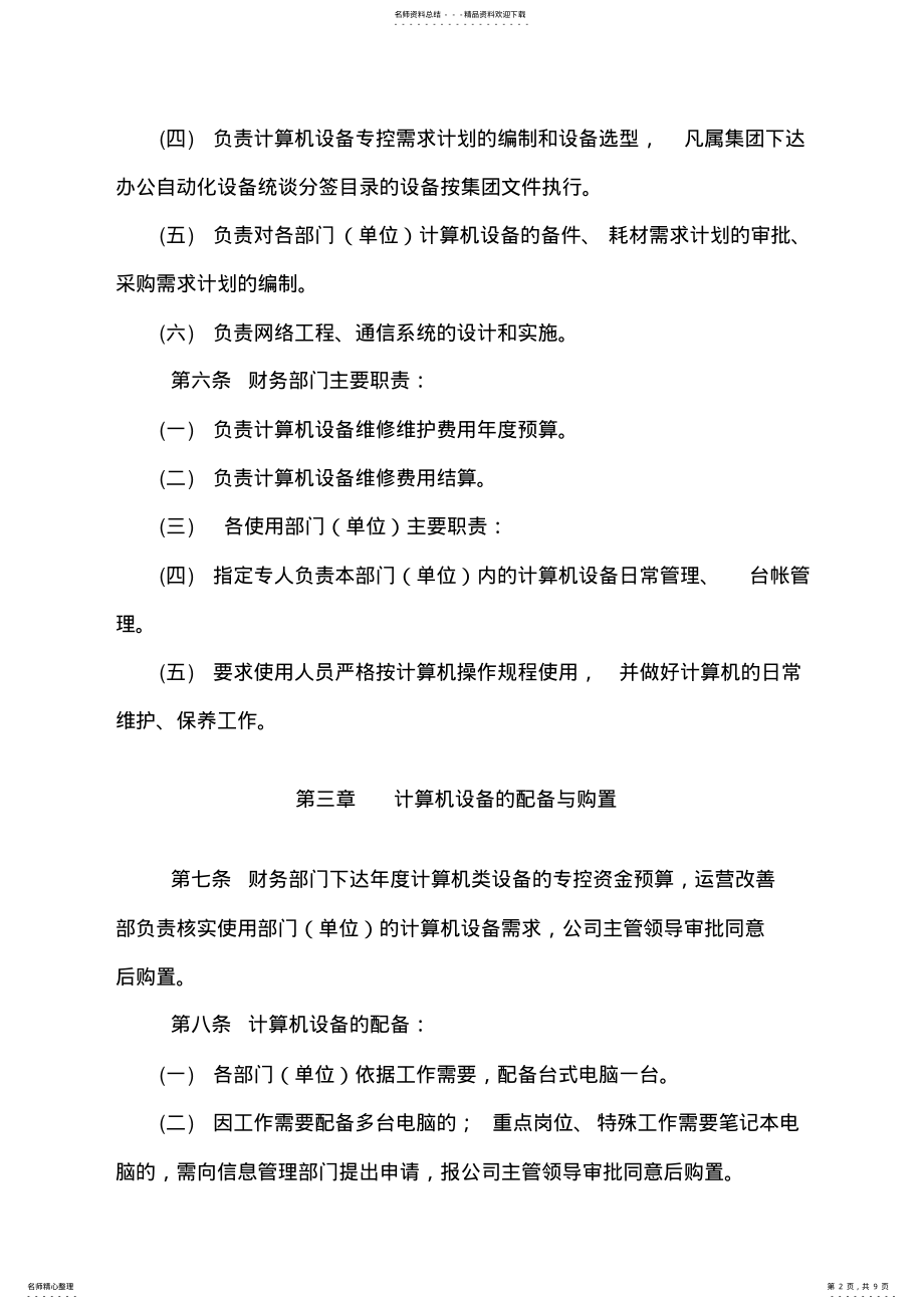 2022年2022年公司计算机及网络维护维修管理办法 .pdf_第2页