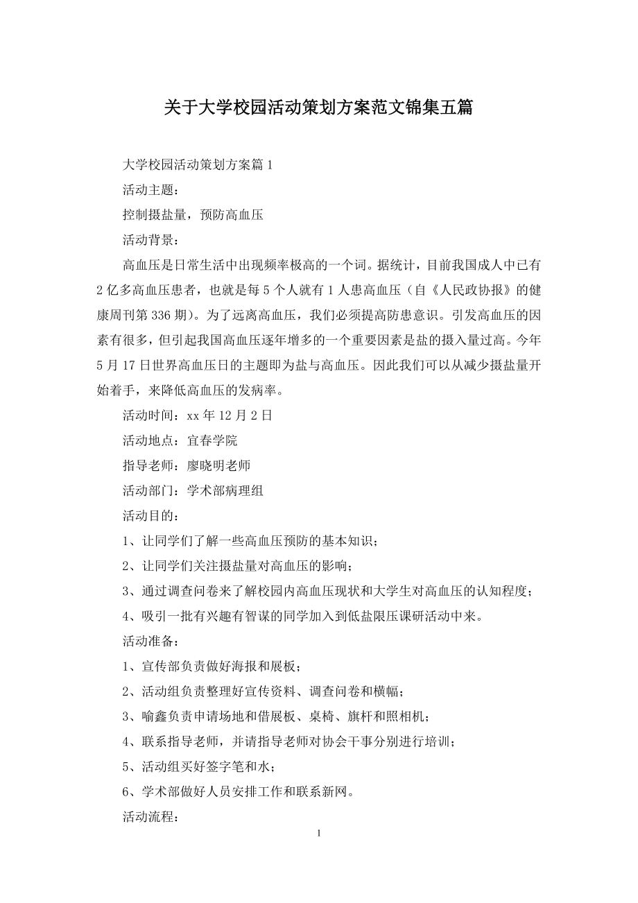 关于大学校园活动策划方案范文锦集五篇.docx_第1页