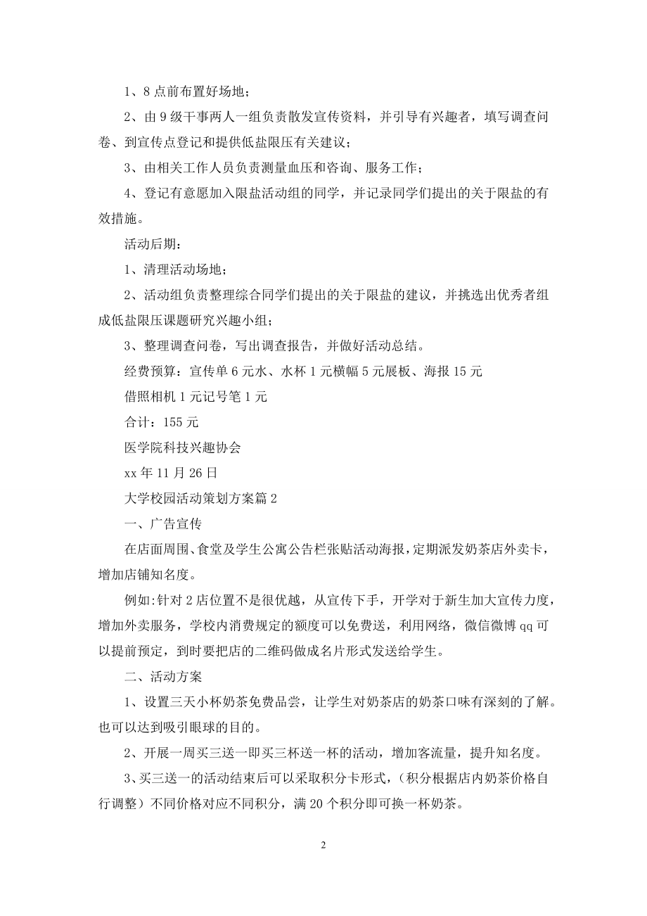 关于大学校园活动策划方案范文锦集五篇.docx_第2页