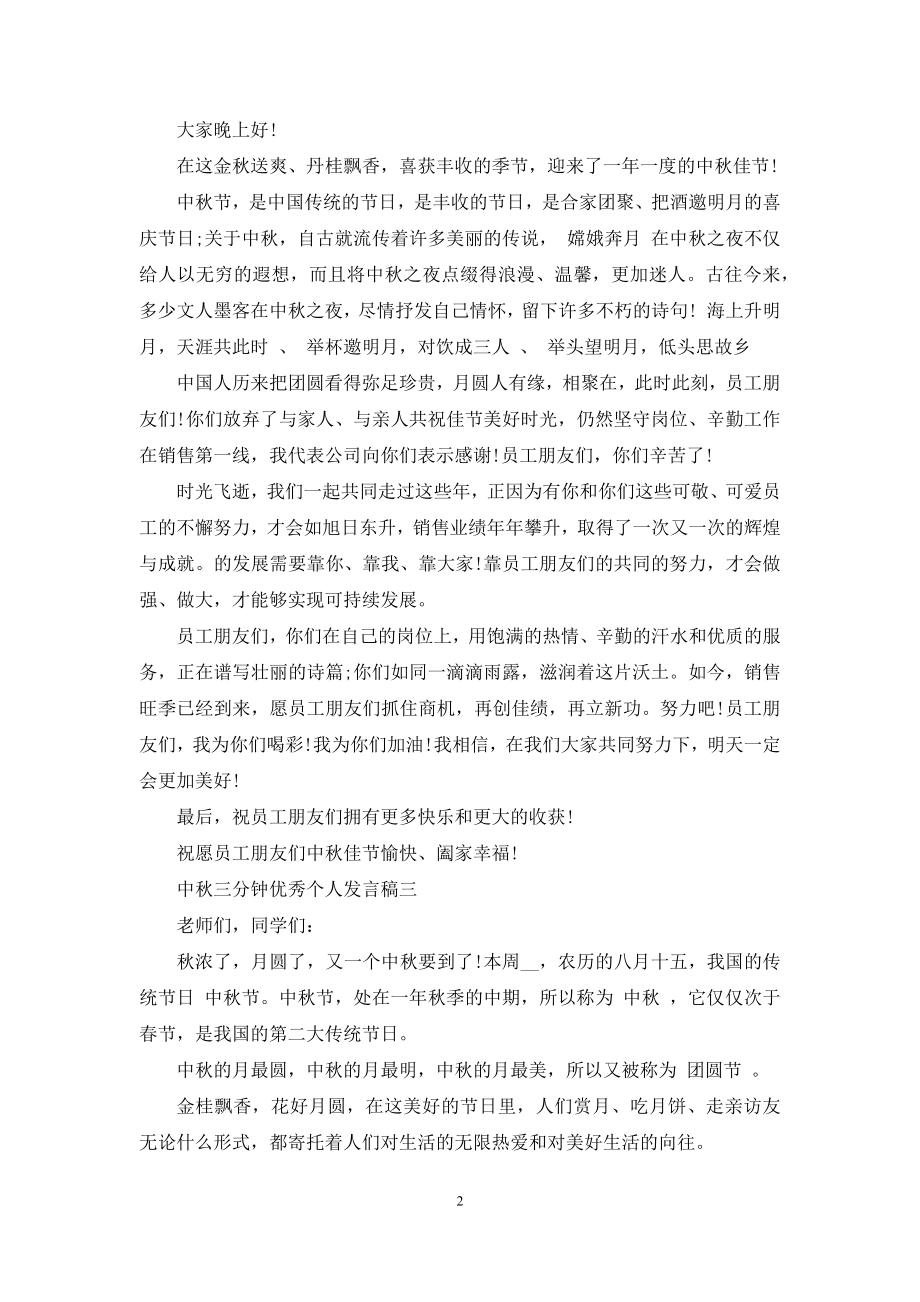 中秋三分钟优秀个人发言稿.docx_第2页