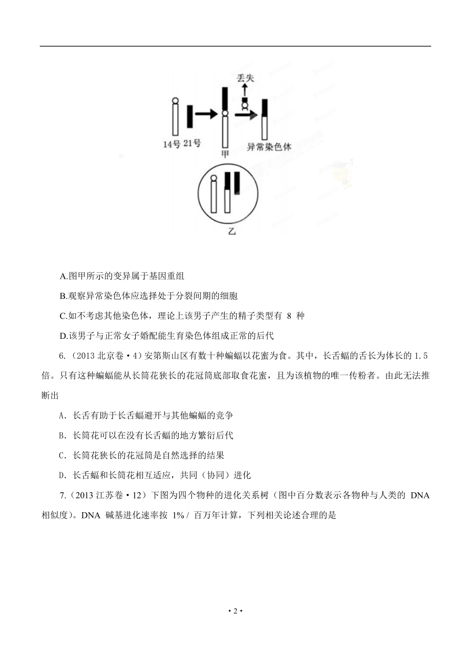 【高中生物】高考试题分项版解析生物-专题07-生物的变异与进化(原卷版).doc_第2页