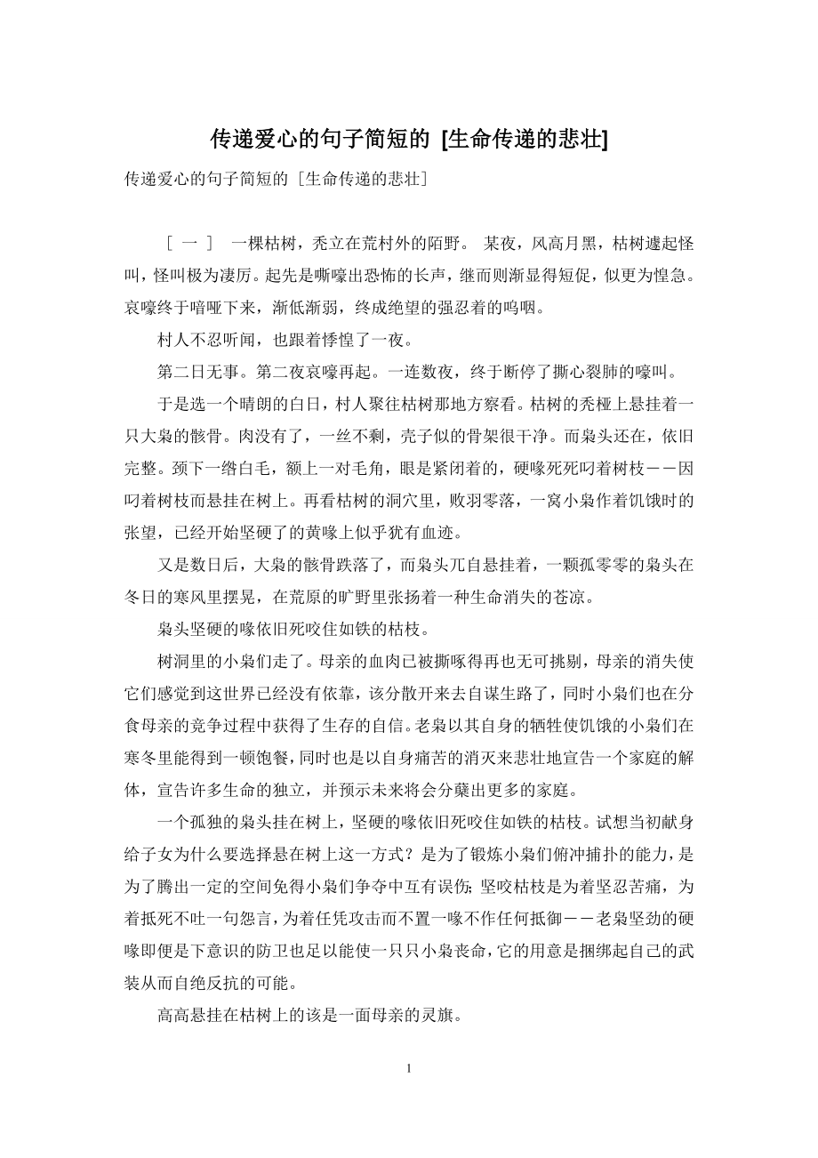 传递爱心的句子简短的-[生命传递的悲壮].docx_第1页