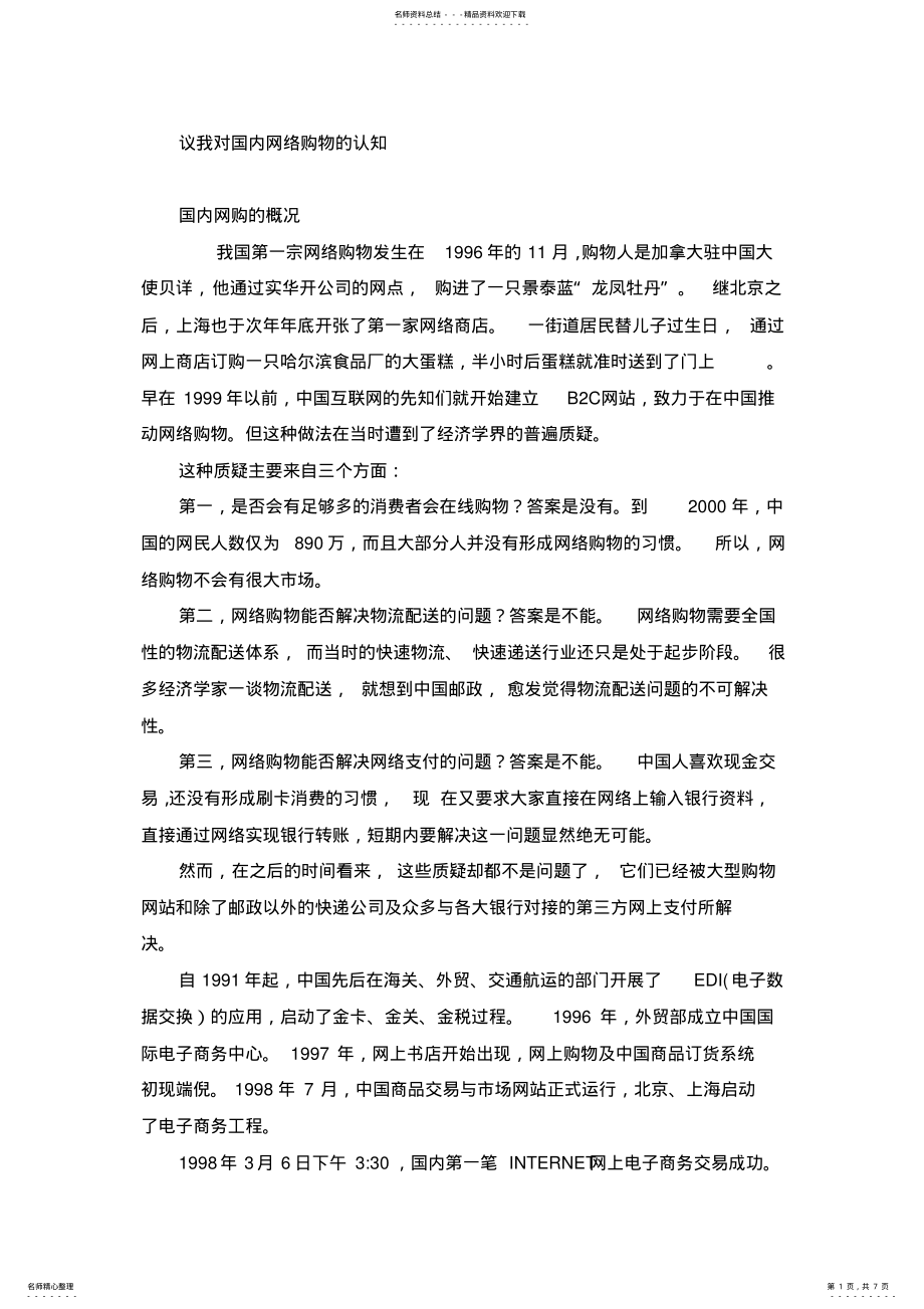 2022年2022年互联网购物利与弊 .pdf_第1页