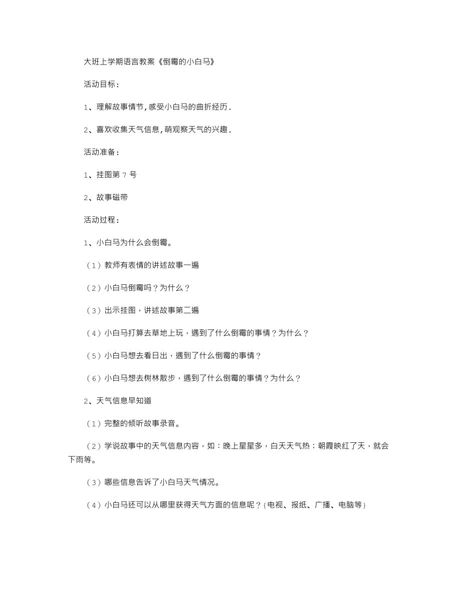 【幼儿教育】大班上学期语言教案《倒霉的小白马》.doc_第1页