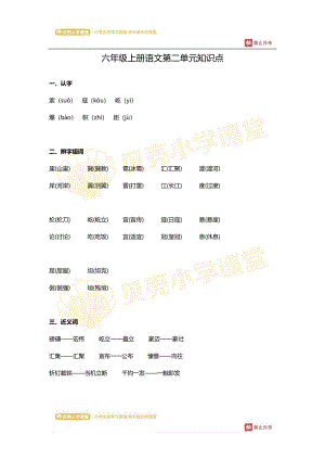 六年级上册语文第二单元知识点.pdf