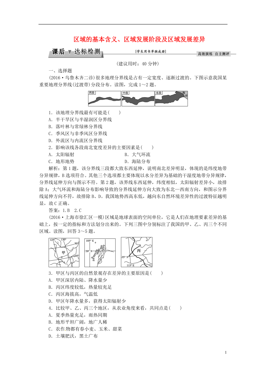 优化方案2017高考地理总复习第三部分区域可持续发展第九章区域地理环境与人类活动第1讲区域的基本含义区域发展阶段及区域发展差异后达标检测湘教版.doc_第1页