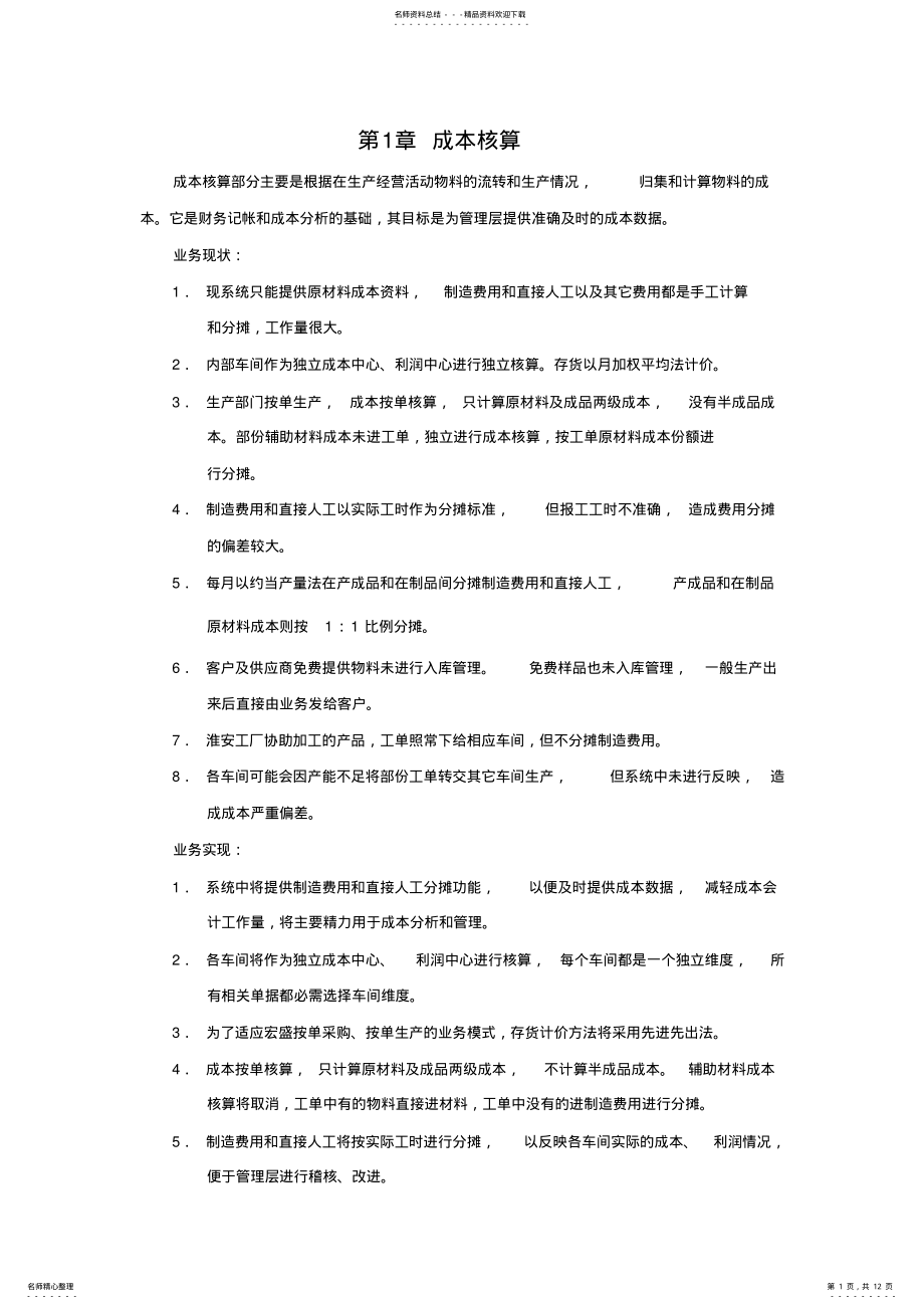 2022年微软ERP的成本核算 .pdf_第1页