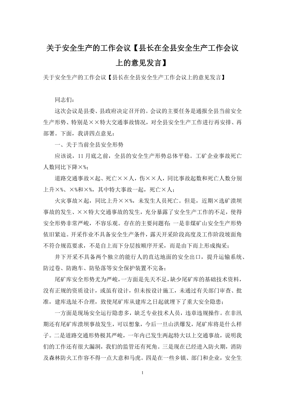 关于安全生产的工作会议【县长在全县安全生产工作会议上的意见发言】.docx_第1页