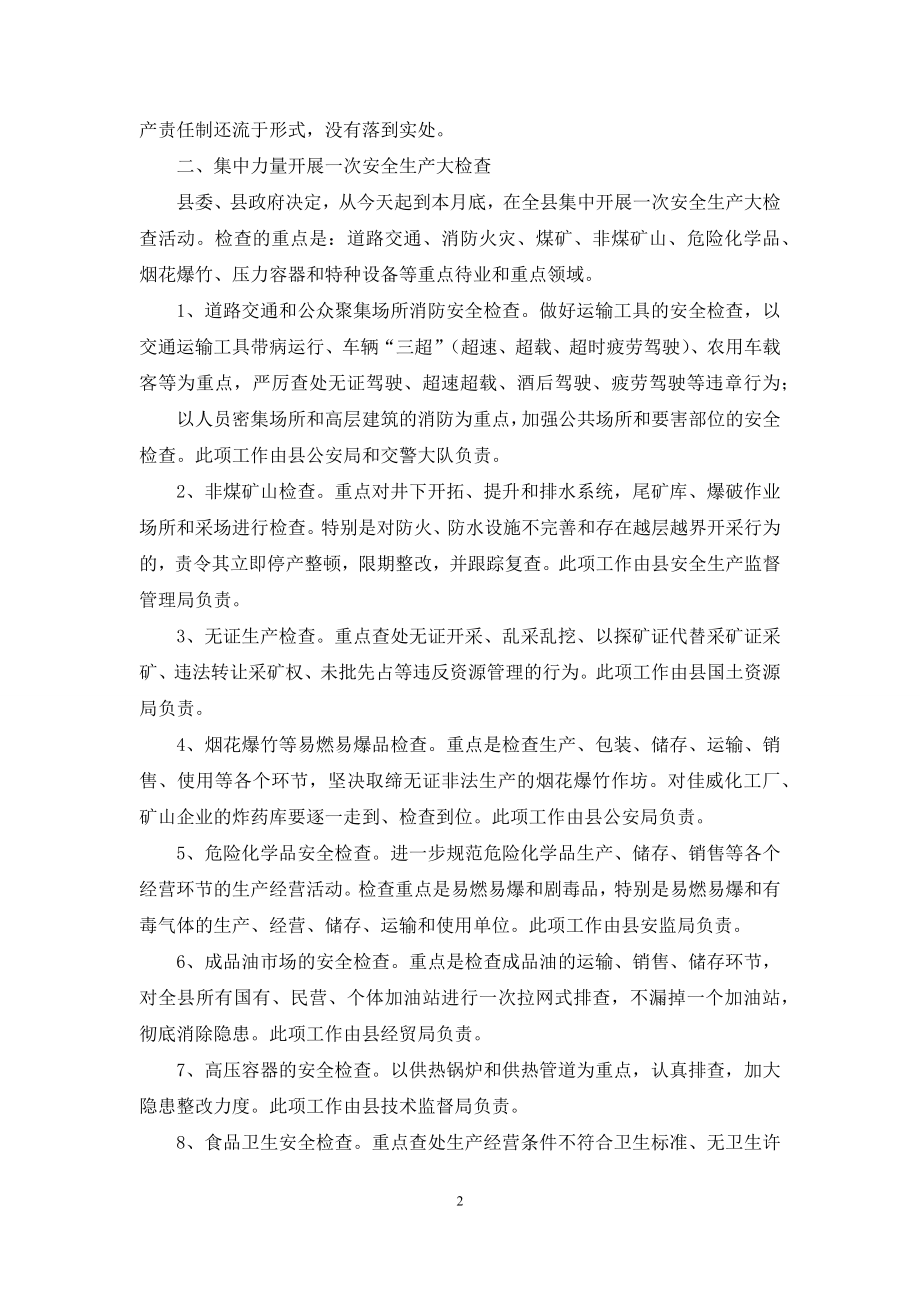 关于安全生产的工作会议【县长在全县安全生产工作会议上的意见发言】.docx_第2页