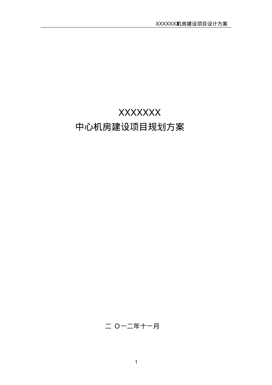 大型数据中心机房规划方案.pdf_第1页