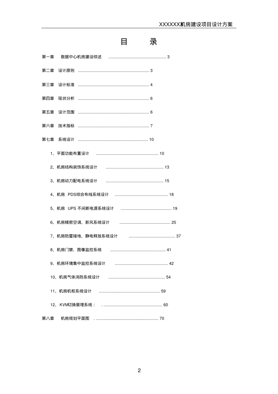 大型数据中心机房规划方案.pdf_第2页