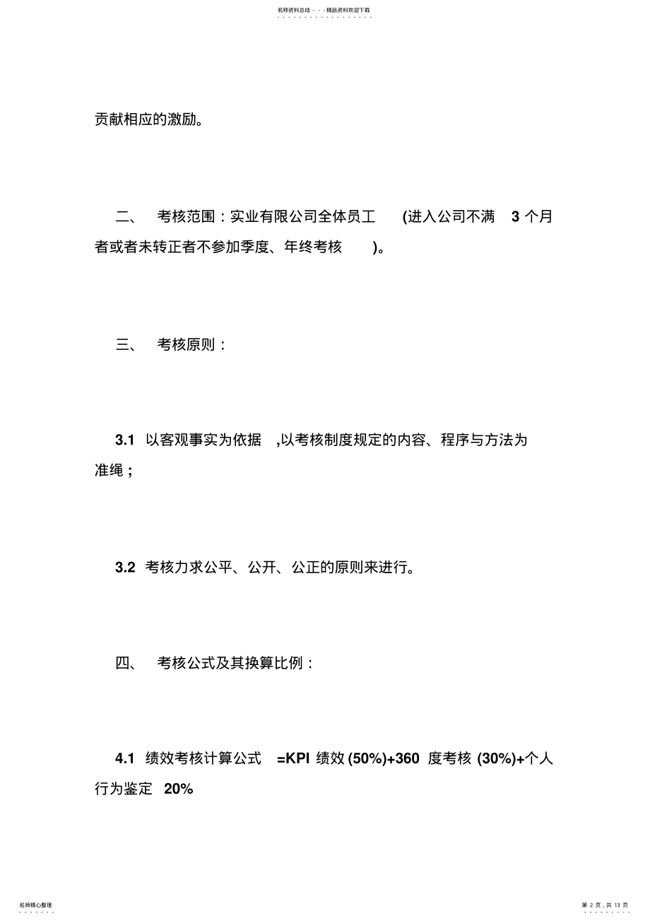 2022年2022年公司员工考核制度范本 .pdf_第2页