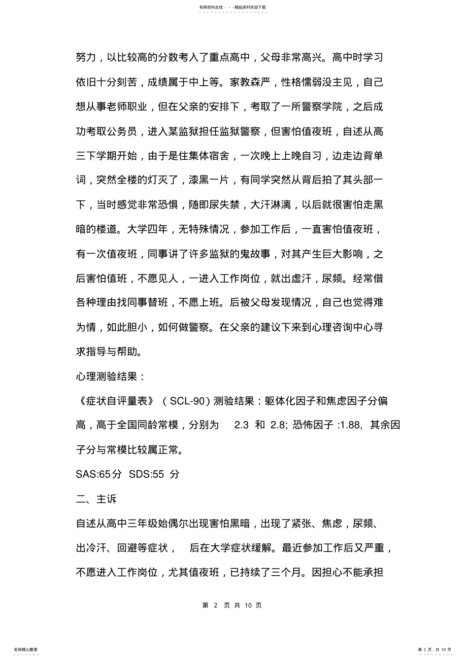 2022年心理咨询师考试答辩案例分析 .pdf_第2页