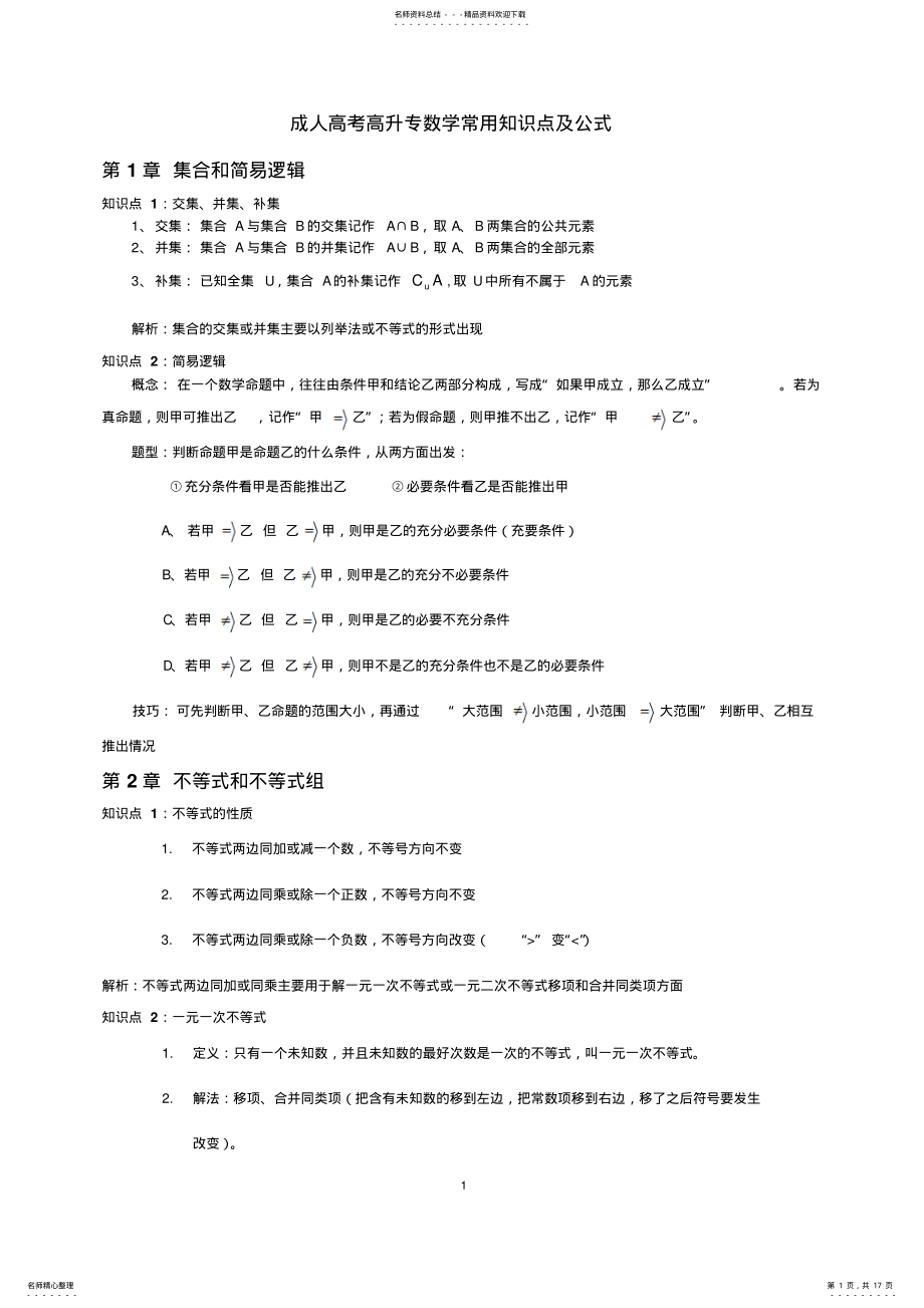 2022年成人高考高升专数学常用知识点及公式 .pdf_第1页