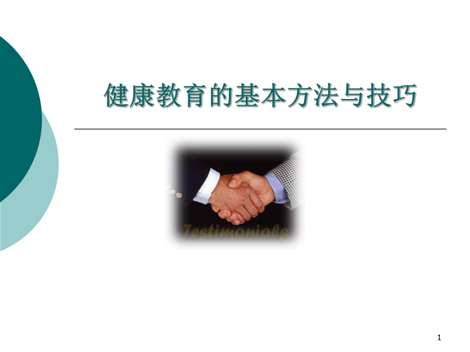 健康教育方法和技巧ppt课件.ppt_第1页