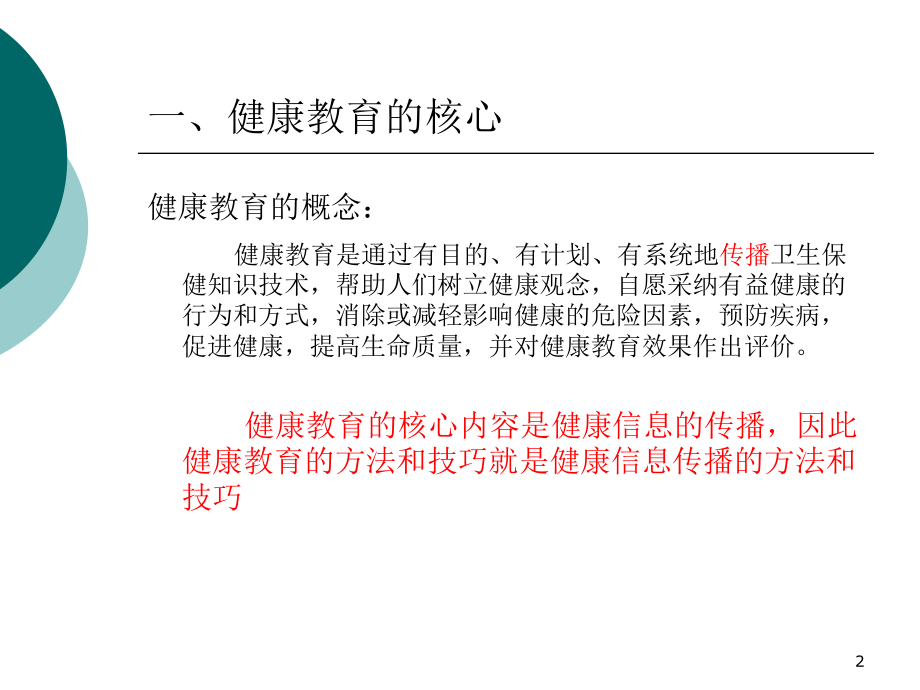 健康教育方法和技巧ppt课件.ppt_第2页