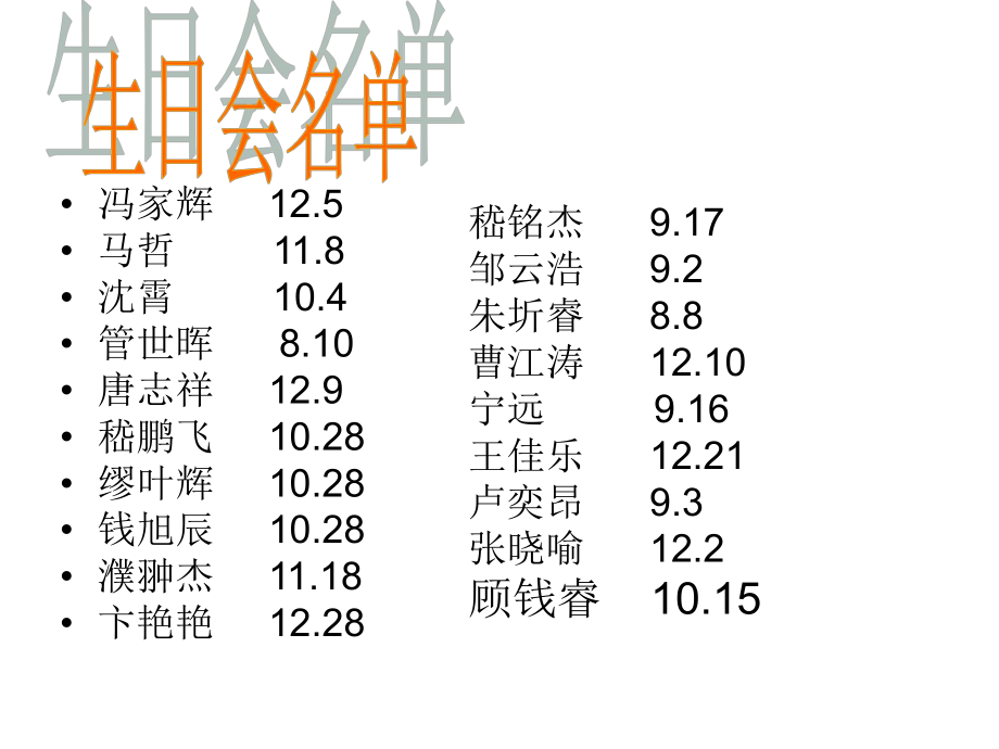 学生集体生日会ppt课件.ppt_第2页