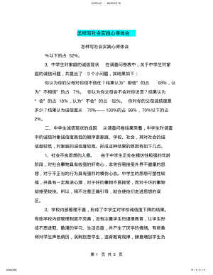 2022年怎样写社会实践心得体会 .pdf