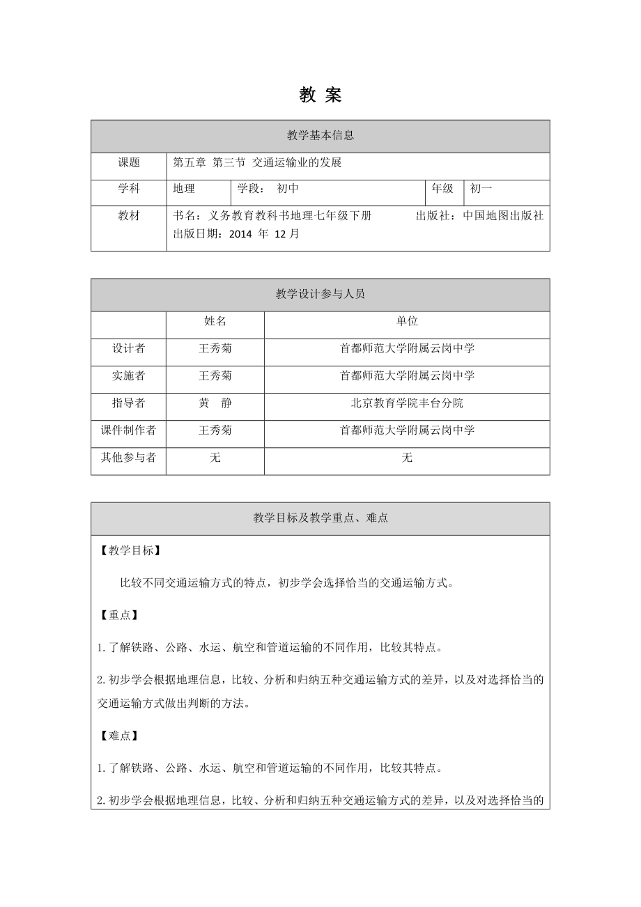 初一地理第五章第三节《交通运输业的发展》-1教案.docx_第1页