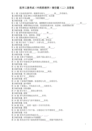 医学三基考试（中药药理学）填空题（二）及答案.doc