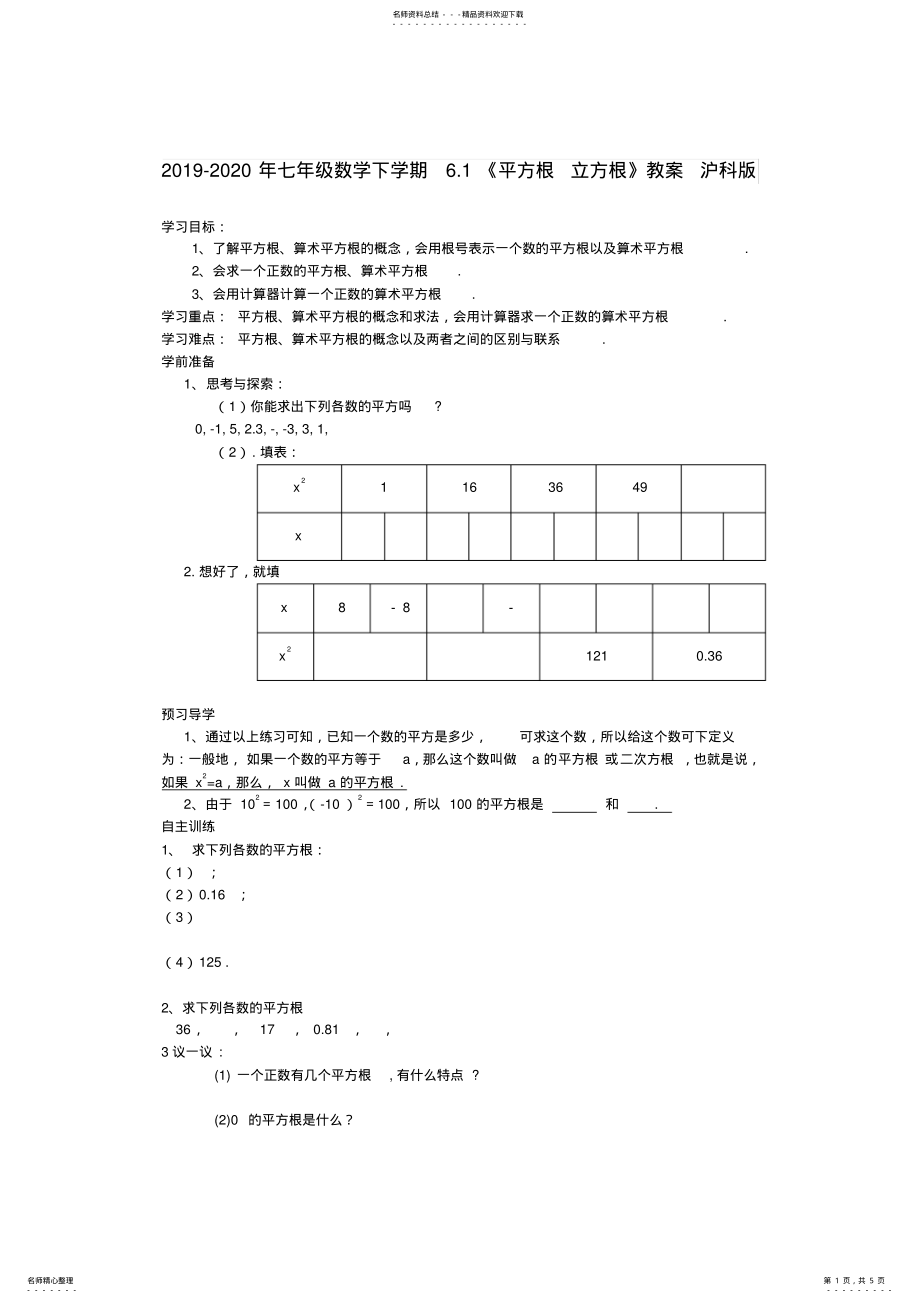 2022年-七年级数学下学期.《平方根立方根》教案沪科版 .pdf_第1页