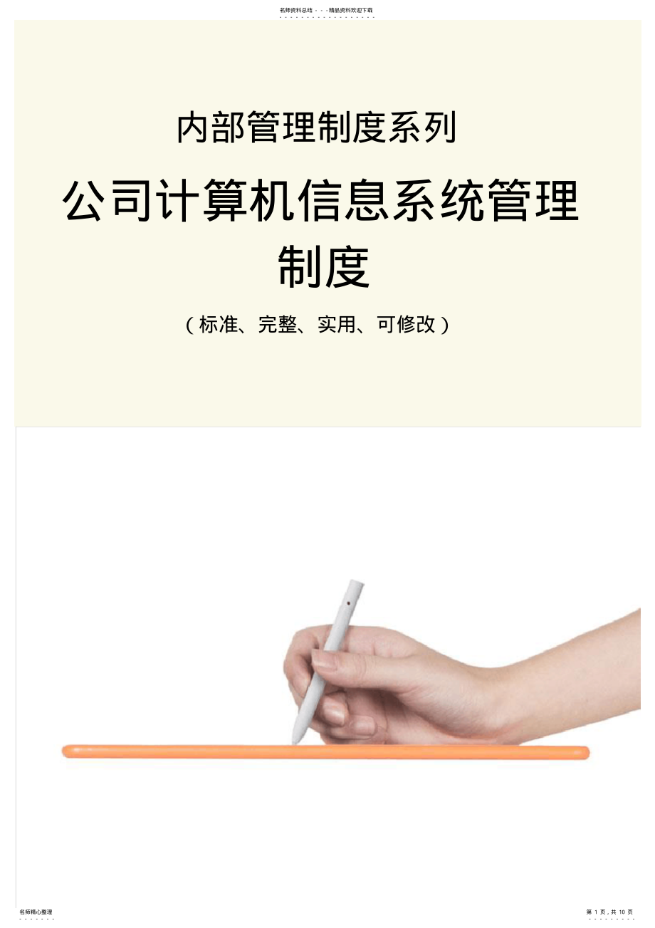 2022年2022年公司计算机信息系统管理制度范本 .pdf_第1页