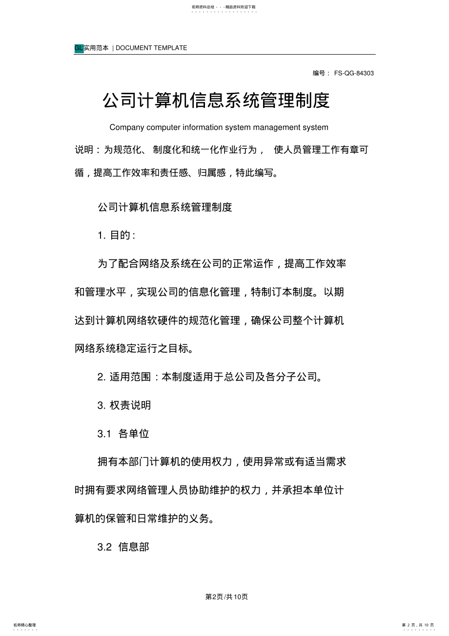 2022年2022年公司计算机信息系统管理制度范本 .pdf_第2页