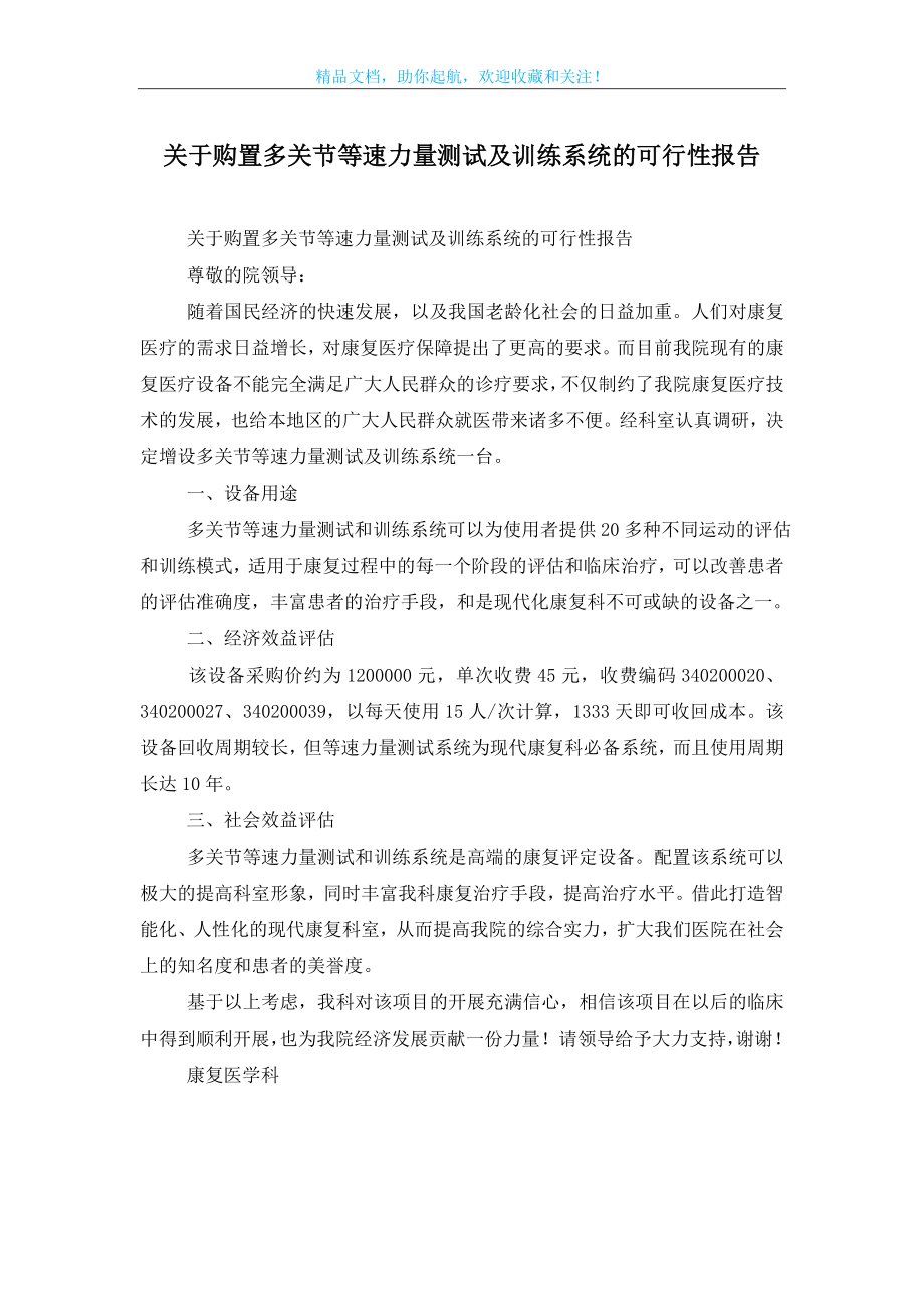 关于购置多关节等速力量测试及训练系统的可行性报告.doc_第1页