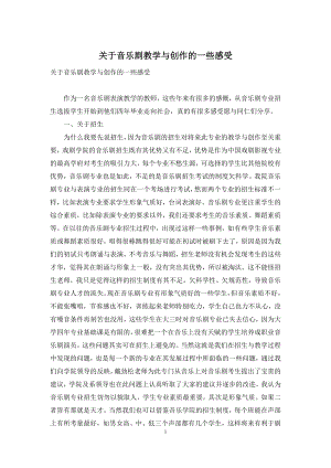 关于音乐剧教学与创作的一些感受.docx