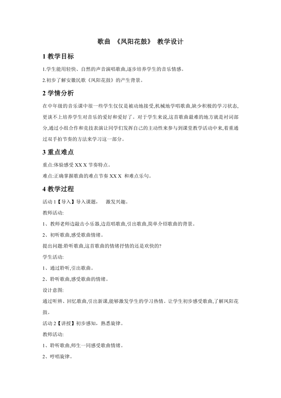 小学音乐歌曲-《凤阳花鼓》--(1)教案教学设计.doc_第1页