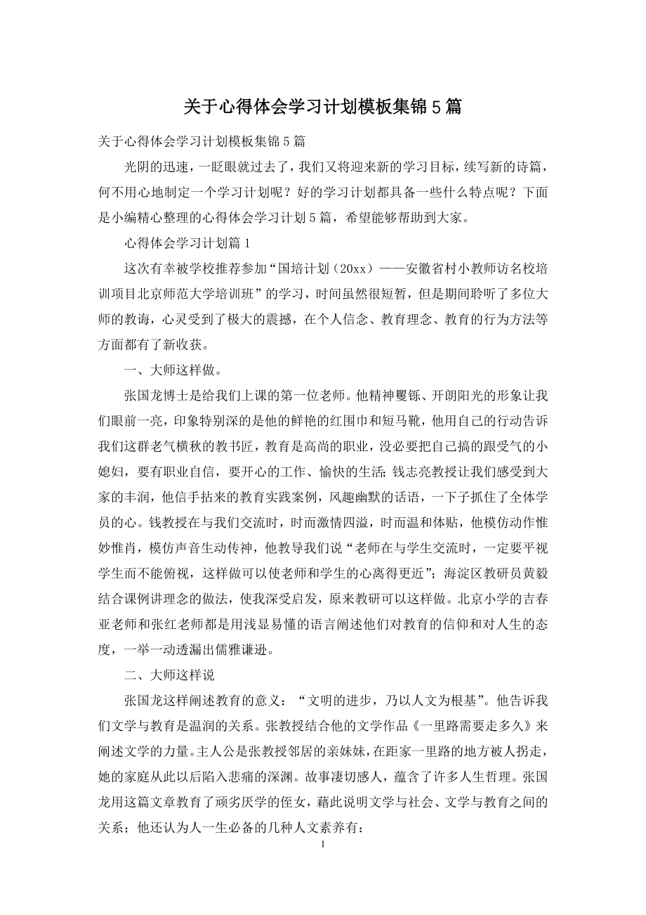 关于心得体会学习计划模板集锦5篇.docx_第1页