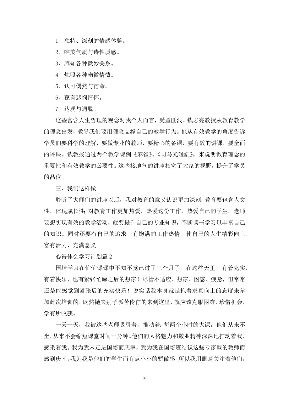 关于心得体会学习计划模板集锦5篇.docx_第2页