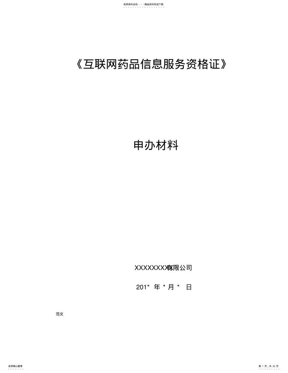 2022年2022年互联网药品信息服务资格证书资料申请全套申报资料 .pdf_第1页