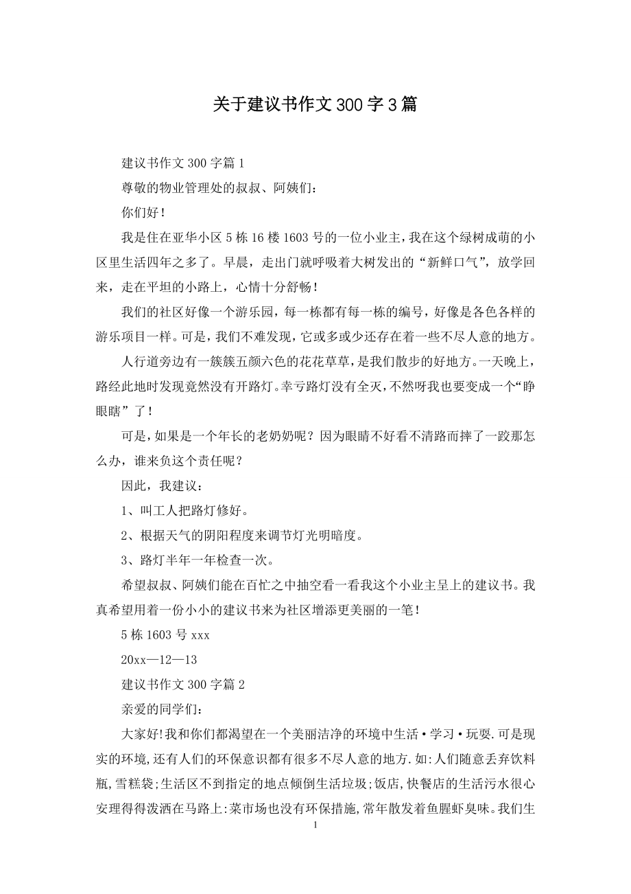 关于建议书作文300字3篇.docx_第1页