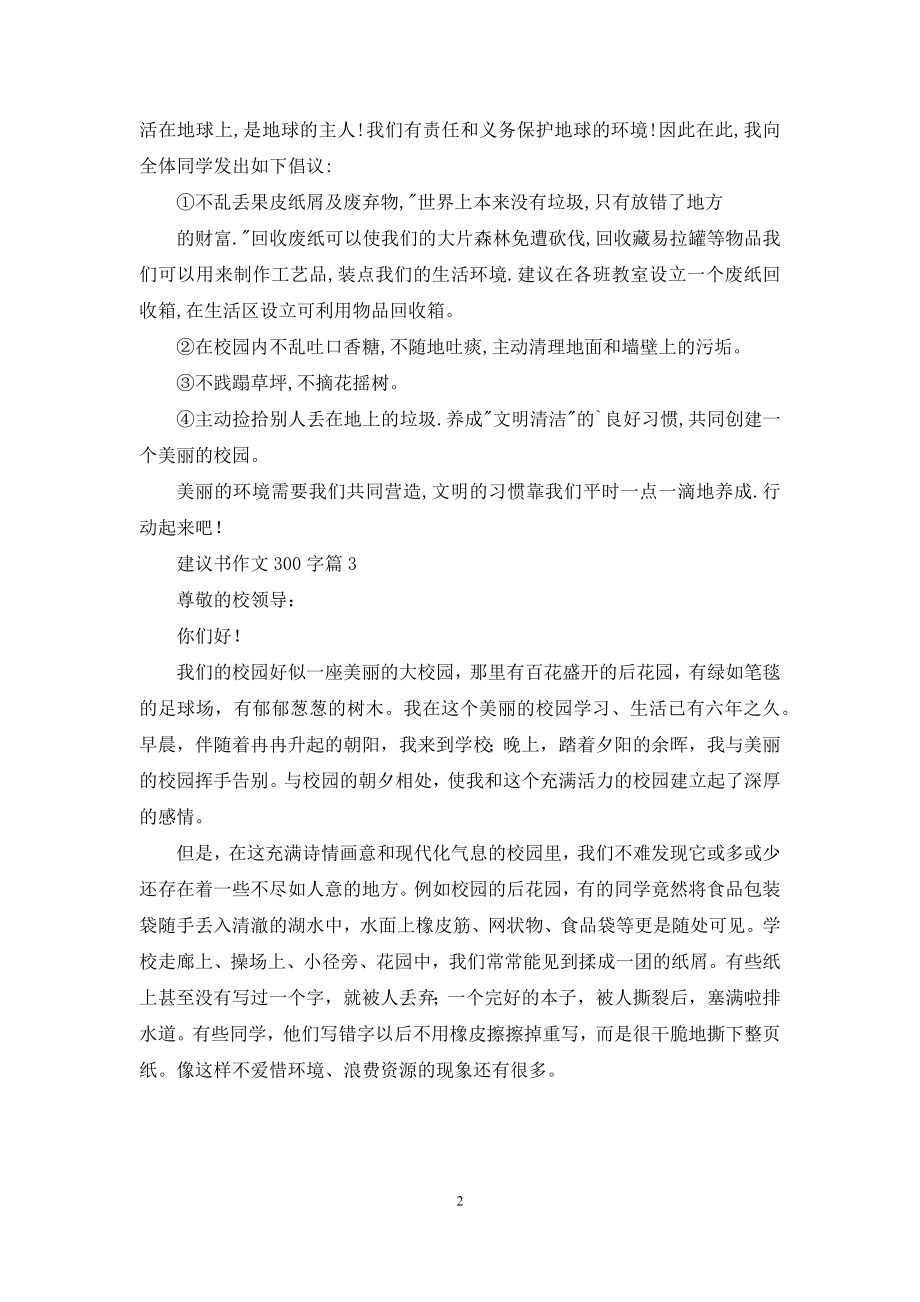 关于建议书作文300字3篇.docx_第2页