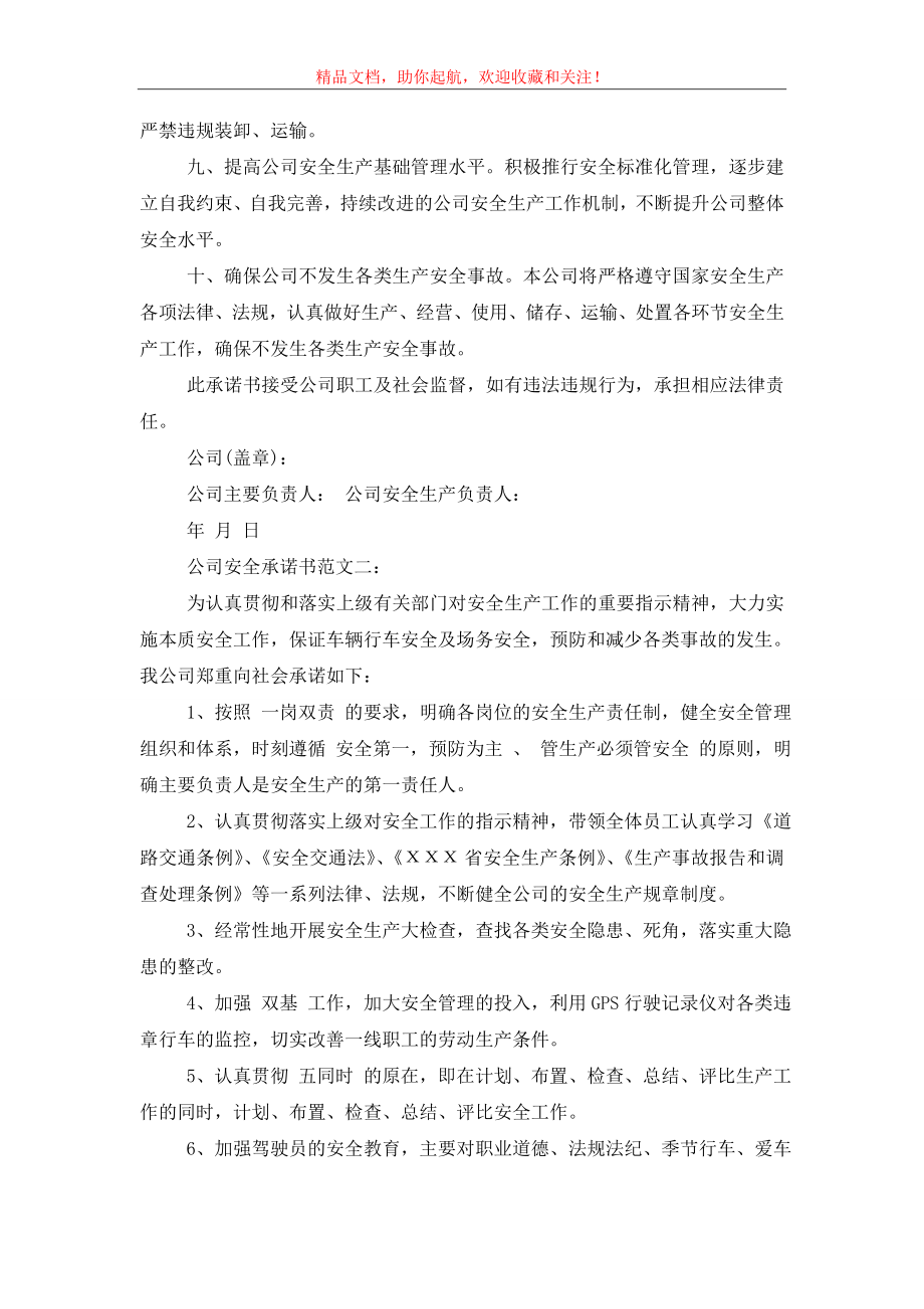 公司安全承诺书范文3篇.doc_第2页