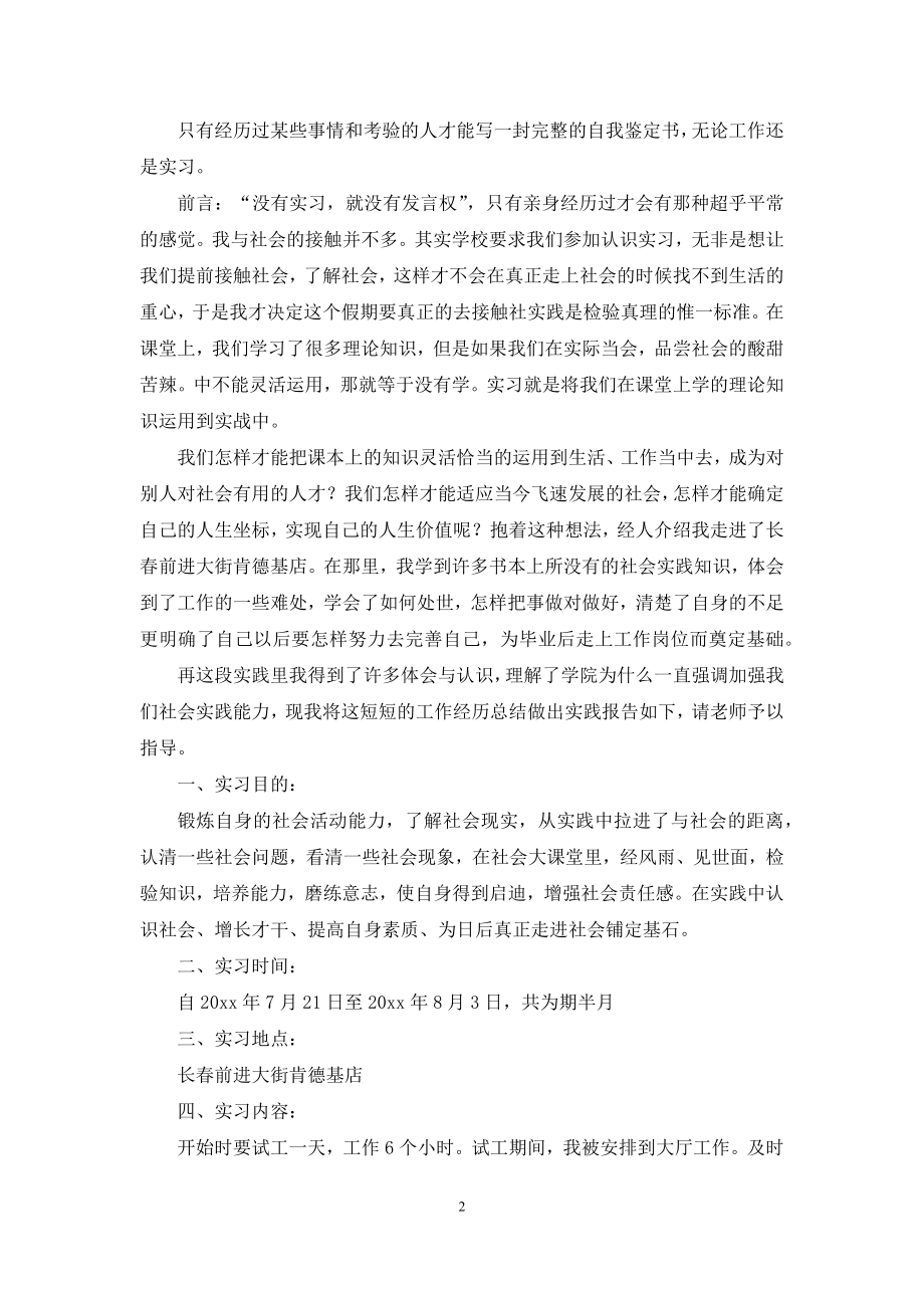 关于实习自我鉴定模板汇总七篇.docx_第2页